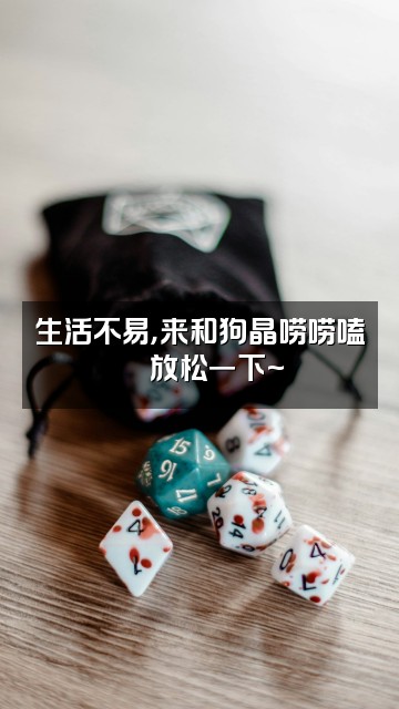 抖音狗晶助眠(为了生活)视频封面:生活不易,来和狗晶唠唠嗑💬放松一下~